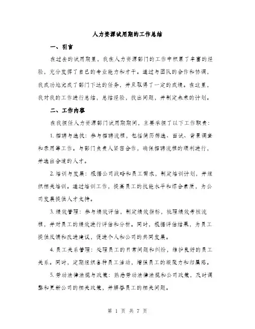 人力资源试用期的工作总结（三篇）