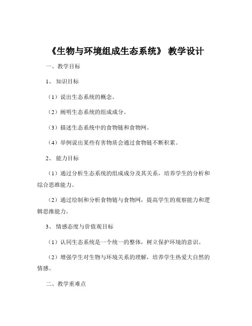 《生物与环境组成生态系统》 教学设计