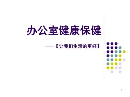 办公室健康保健ppt课件