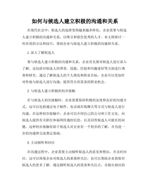 如何与候选人建立积极的沟通和关系