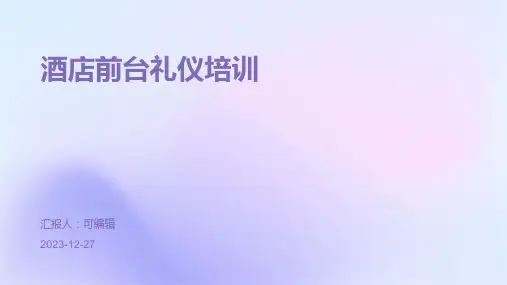 酒店前台礼仪培训