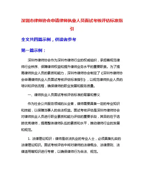 深圳市律师协会申请律师执业人员面试考核评估标准指引