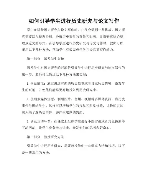 如何引导学生进行历史研究与论文写作