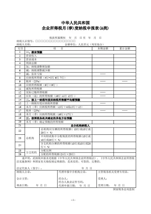 企业所得税月(季)度纳税申报表(AB类)及相关资料.