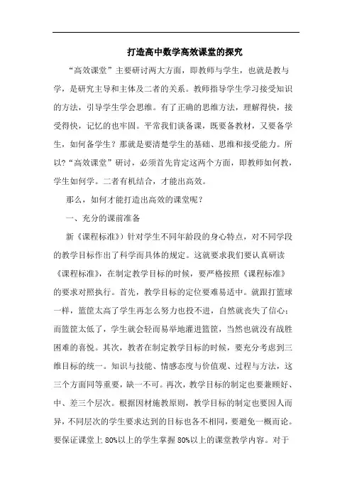 打造高中数学高效课堂的探究