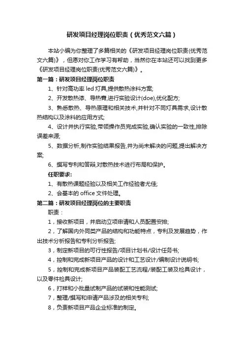 研发项目经理岗位职责（优秀范文六篇）