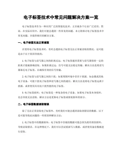 电子标签技术中常见问题解决方案一览