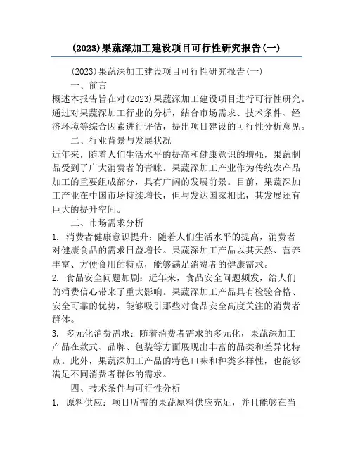 (2023)果蔬深加工建设项目可行性研究报告(一)