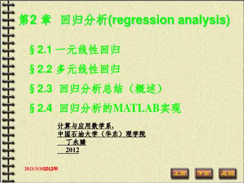 第2章 回归分析及MATLAB实现(2012)课件PPT