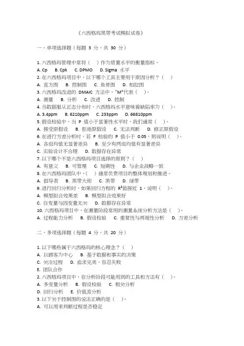 六西格玛黑带考试模拟试卷