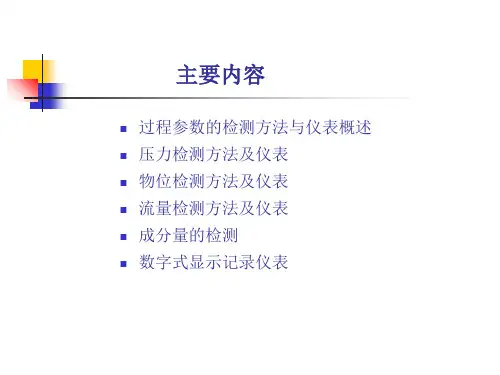 第二章过程参数的检测方法与仪表_PPT课件