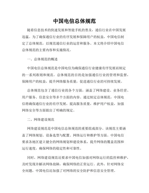 中国电信总体规范