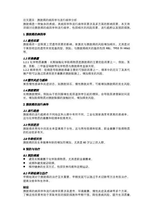 膀胱癌的病因学与流行病学分析