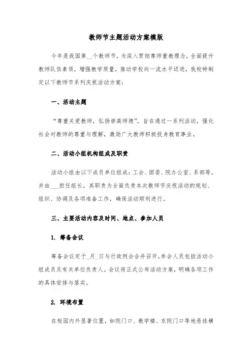 教师节主题活动方案模版（四篇）