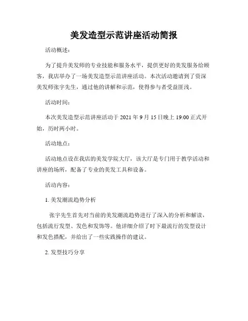 美发造型示范讲座活动简报