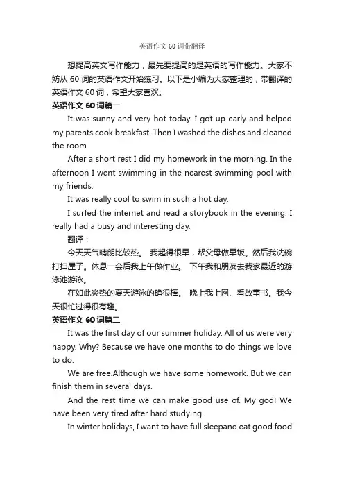 英语作文60词带翻译_初中英语作文_