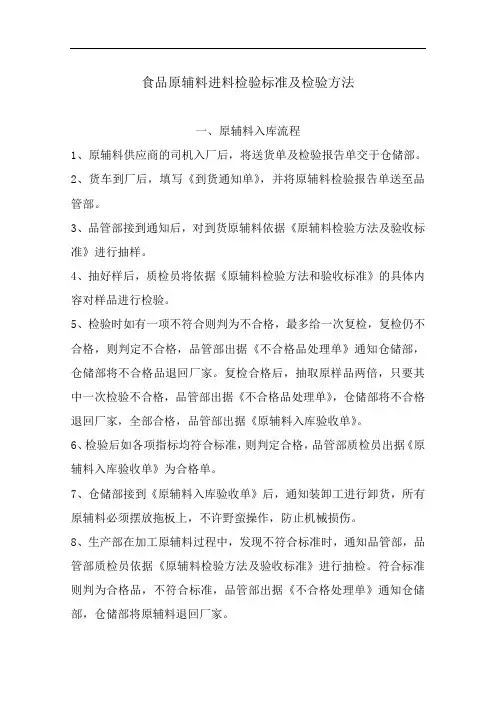 食品原辅料进料检验标准及检验方法