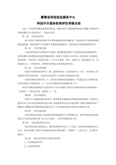 最新整理科技中介服务机构评估考核办法.doc