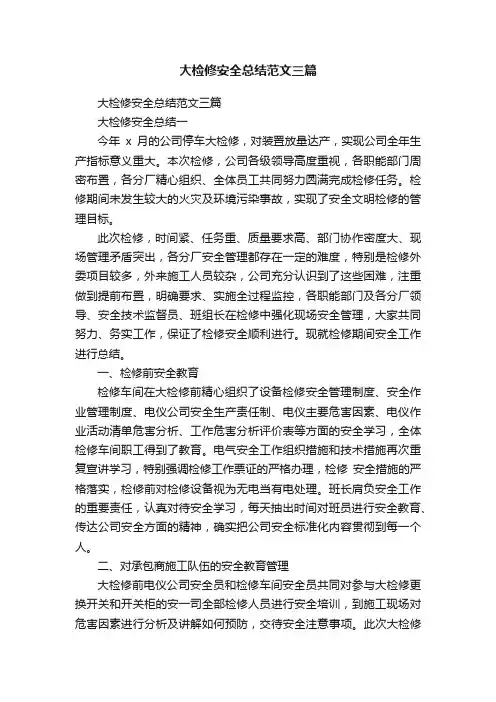 大检修安全总结范文三篇