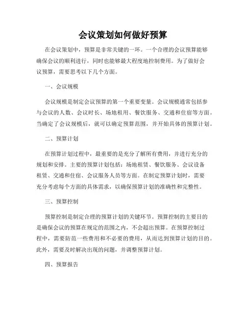 会议策划如何做好预算