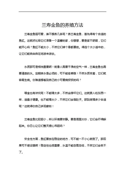 兰寿金鱼的养殖方法