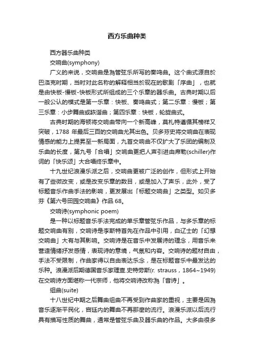 西方乐曲种类