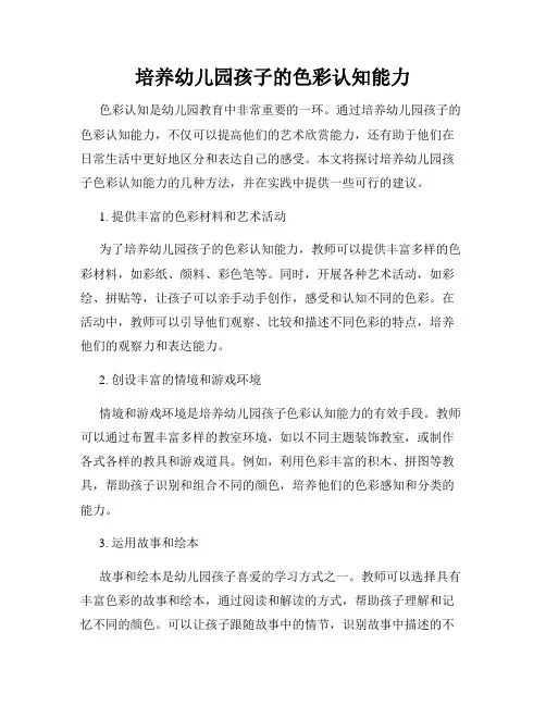 培养幼儿园孩子的色彩认知能力