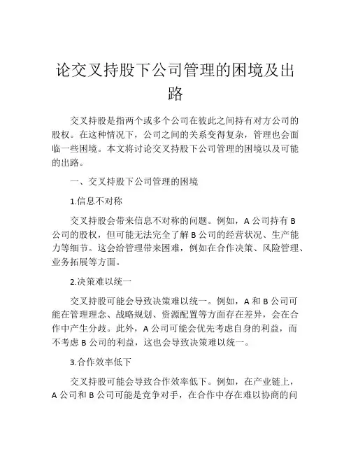 论交叉持股下公司管理的困境及出路