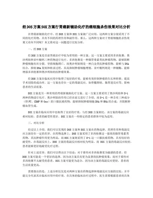 经DOS方案SOX方案行胃癌新辅助化疗的癌细胞杀伤效果对比分析