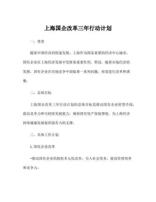 上海国企改革三年行动计划