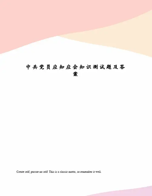 中共党员应知应会知识测试题及答案