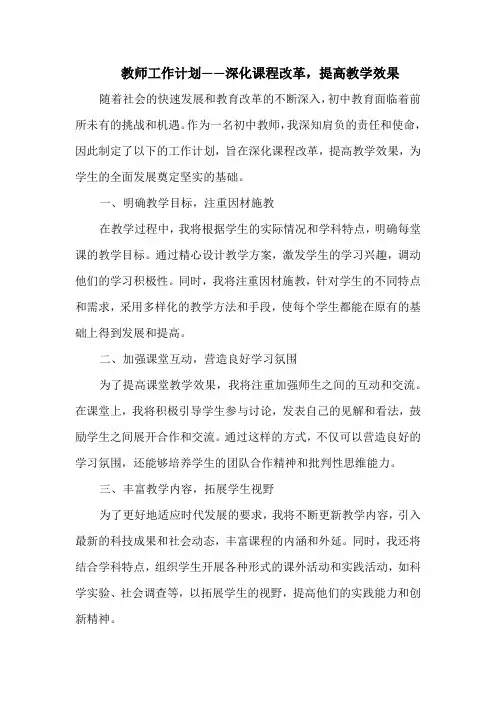 教师工作计划——深化课程改革,提高教学效果