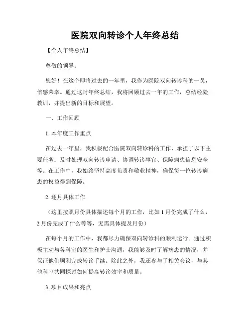 医院双向转诊个人年终总结