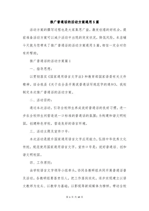 推广普通话的活动方案通用5篇