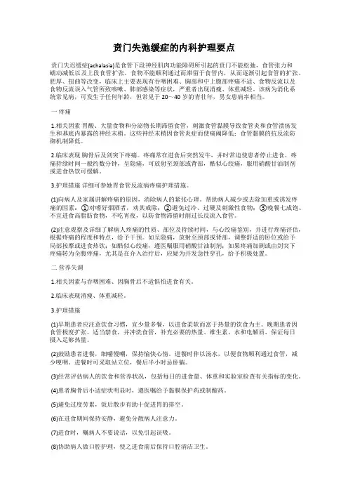 贲门失弛缓症的内科护理要点
