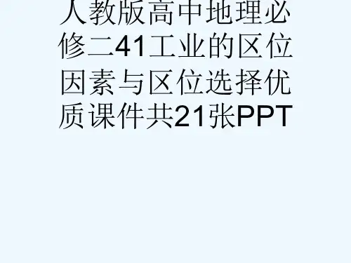人教版高中地理必修二41工业的区位因素与区位选择优质课件共21张PPT[可修改版ppt]