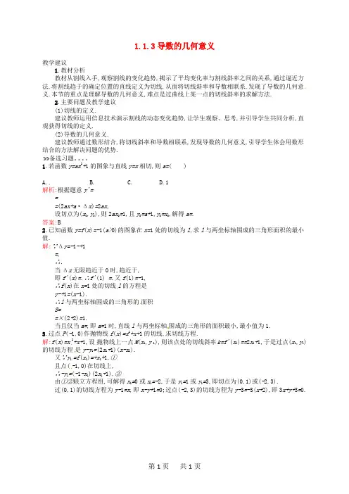 高中数学 1.1.3导数的几何意义教案 新人教A版选修2-2