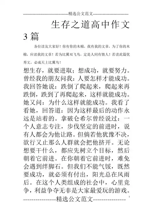 生存之道高中作文3篇_0