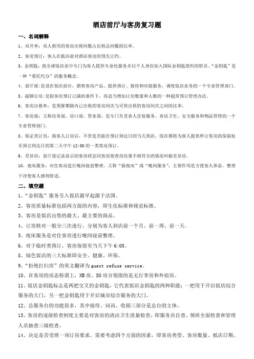 酒店前厅与客房复习参考题1