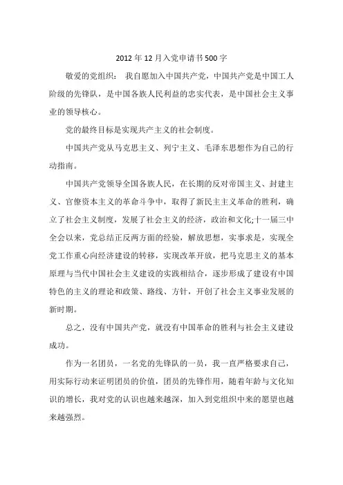 2012年12月入党申请书500字