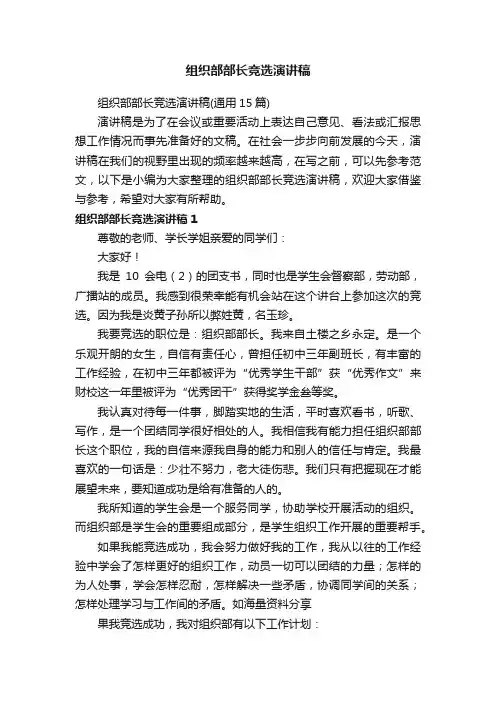 组织部部长竞选演讲稿（通用15篇）