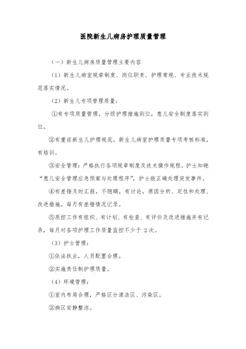 医院新生儿病房护理质量管理