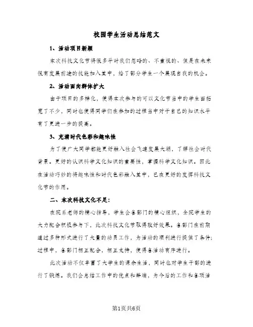 校园学生活动总结范文（4篇）