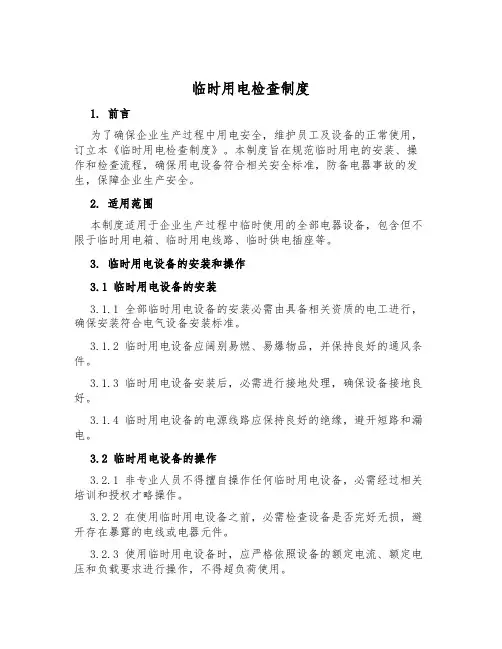 临时用电检查制度