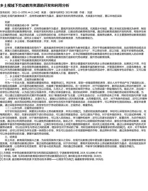 乡土视域下劳动教育资源的开发和利用分析
