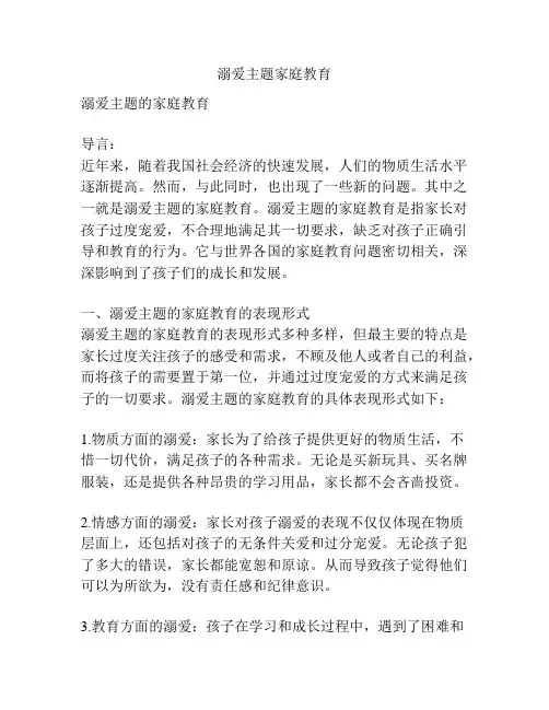 溺爱主题家庭教育