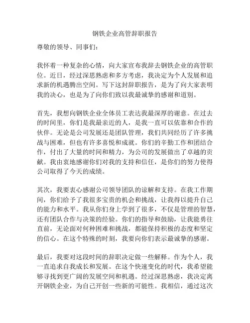 钢铁企业高管辞职报告