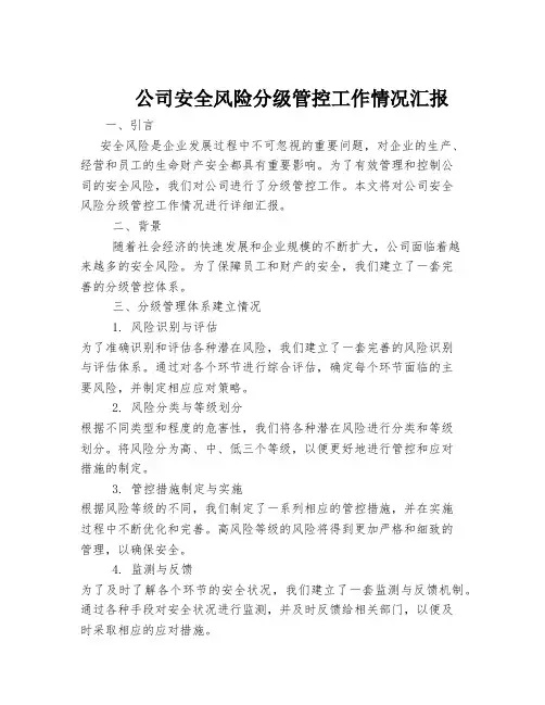 公司安全风险分级管控工作情况汇报