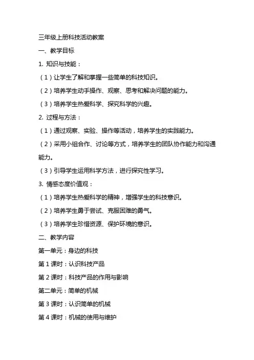 三年级上册科技活动教案
