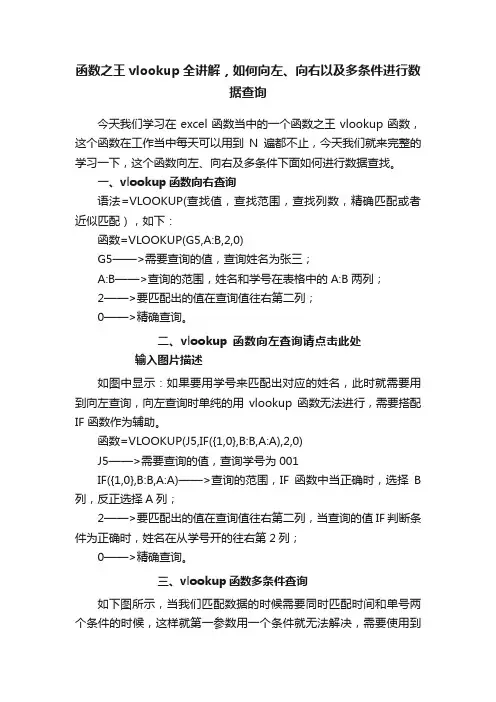 函数之王vlookup全讲解，如何向左、向右以及多条件进行数据查询